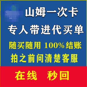 山姆会员一次卡 真人带进店代买单包过单次体验卡