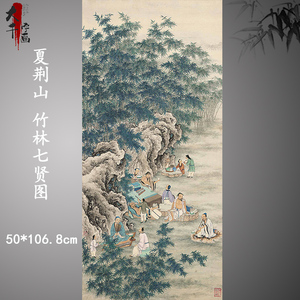 夏荆山竹林七贤图轴国画中式竖版挂画装饰画高清微喷复制临摹范本