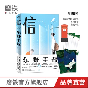 信 东野圭吾 正版包邮【附赠日式手绘信纸信封 邮筒书签】 犯罪 悬疑 侦探 推理小说白夜行 嫌疑人X的献身 磨铁图书 正版书籍