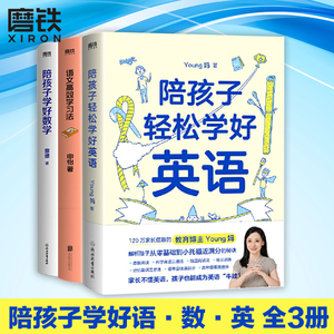 【全3册】陪孩子轻松学好英语+陪孩子学好数学+语文高效学习法学好小学英语Young妈傲德申怡提升语文数学成绩方法磨铁图书正版书籍