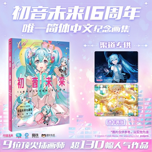 【专享透卡】初音未来16周年官方纪念画集 拾光回响官方授权16周年首部简体中文纪念画集初音未来16岁献上生日贺礼39miku39感谢日