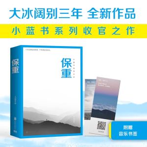 保重 大冰新书 大冰2022年全新作品 小蓝书系列收官之作 决绝书写《十年》后记 感恩千万读者十年陪伴 磨铁图书 正版书籍