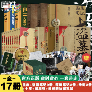 【17册任选】盗墓笔记17册套装全集正版南派三叔重启藏海花沙海原著老九门极海听雷深渊笔记十年雪落拼装感应书立磨铁