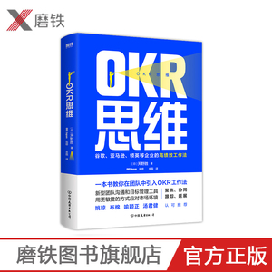 OKR思维 新型团队沟通和目标管理工具 用更敏捷的方式应对市场环境 姚琼、布棉、喻颖正、汤君健认可推荐磨铁图书 正版书籍