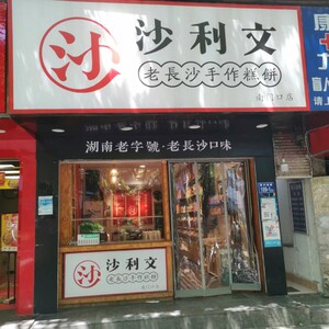 沙利文湖南长沙特产老字号传统糕点零食休闲食品手工制作点心代购