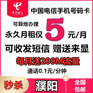 河南濮阳电信手机电话号码卡 自选归属地异地办理低月租流量上网