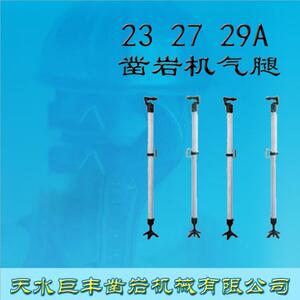 天水巨丰yt23 27 29a凿岩机配件 风钻机支架腿 气腿