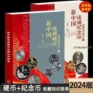 2024版 新中国流通硬币+纪念币收藏知识图录 全2册正版 参考价格表新版新老三花分币暗记生肖硬币收藏鉴定钱币收藏书籍 彩图铜版纸