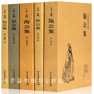 中国公案小说  狄公案 包公案彭公案 海公案 全5册 断案 中国古典文学名著奇案正版小说