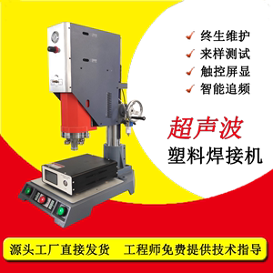 超声波焊接机自动追频塑焊机熔接ABS尼龙PC塑料水口震落生产厂家