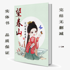 《望春山》 假面的盛宴 完结无删减1-3册小说实体书