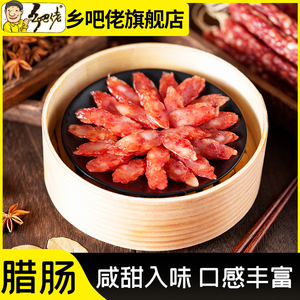 正宗乡巴佬广式腊肠年货囤货腊肠广州腊味腊肠乡吧佬广味农家腊肠