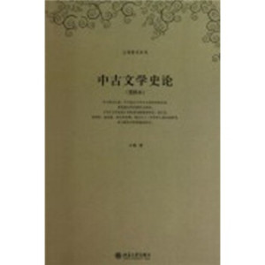 王瑶著作系列:中古文学史论(重排本)