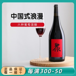 【聚】宁夏小圃酿造聚红酒自然酒贺兰山赤霞珠西拉混酿干红葡萄酒