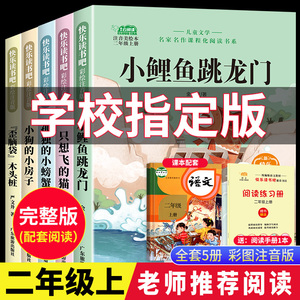 二年级必读课外书小鲤鱼跳龙门全套5册快乐读书吧二年级上册必读的课外书人教版读读童话故事一只想飞的猫小狗小房子孤独的小螃蟹