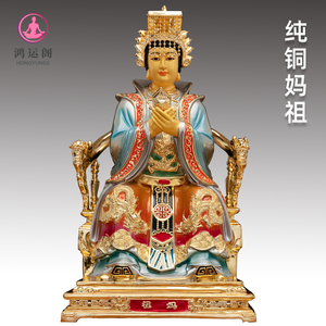 台湾纯铜彩绘妈祖雕像妈祖神像家用湄洲海神天上圣母娘娘铜像摆件