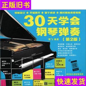 30天学会钢琴弹奏(第2版)附光盘,正版12开  楚飞