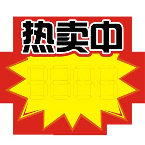 k大红爆炸卡g新品上市pop特价标签价格打折贴网号超市活动促销热