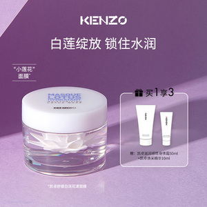 kenzo凯卓舒缓白莲花漾面膜滋润呵护双重质地水润保湿官方正品