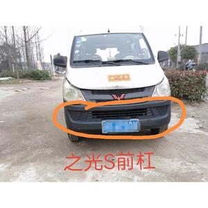 适用于五菱之光s前保险杠后原装杠汽车原车护杠之光s后杠前杠总成