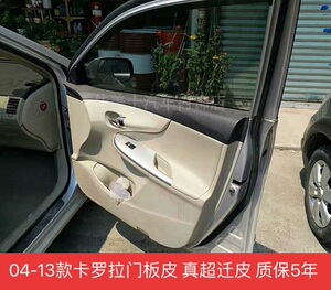 适用于07-13款丰田老卡罗拉雷凌门板包皮改装内饰装饰升级翻新
