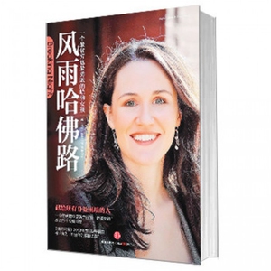 风雨哈佛路(一个 贫穷也 勇敢的哈佛女孩) (美)莉丝·默里|译者:仓膊