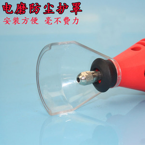 【小电磨防护罩】小电磨防护罩品牌,价格 - 阿里巴巴