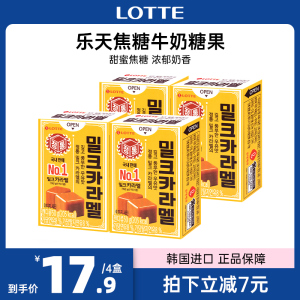 韩国进口LOTTE乐天焦糖牛奶味太妃糖盒装糖果休闲食品零食小吃