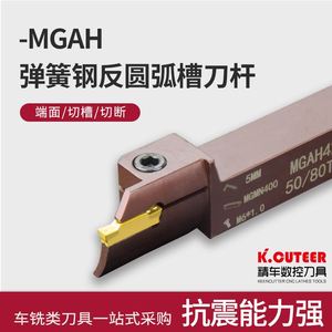 精车数控端面切槽刀杆MGAH320/325/425切断弹簧钢反圆弧槽刀杆