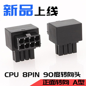 主板CPU 8PIN电源转向接头8针电源接口转向头CPU 8PIN 正弯反弯