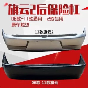 奇瑞旗云2前后保险杠奇云210款前保险杠带漆前护杠前脸12前杠带漆