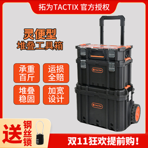 TACTIX拓为工具箱家用多功能堆叠组合拉杆收纳箱套装储物箱灵便型