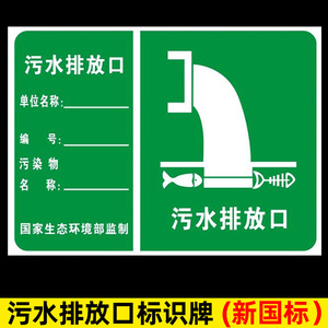 污水排放口标识牌排污口一般固废环保标志牌雨水废气排放口噪音标识牌