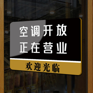 空调开放正在营业挂牌饭店商场冷气开放温馨提示牌推门请进标志牌正常