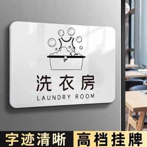 洗衣房标识牌沐浴晾衣间酒店宾馆消毒间布草洗衣间提示牌饭店创意标志