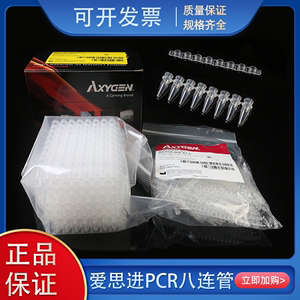 Axygen爱思进0.2ml0.1ml八连管PCR-0208-C八联管八连排8联管8排管