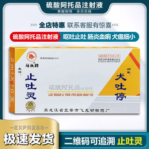 宠物猫狗止吐停犬细小犬瘟冠状呕吐腹泻血便止吐灵针胃复安止吐针