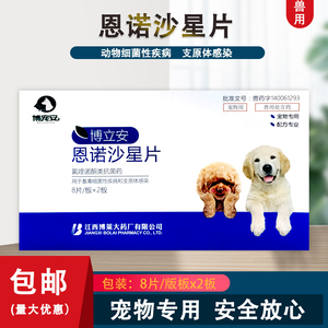 恩诺沙星片狗狗猫咪宠物用氟喹诺酮抗菌药支原体感染皮肤拉稀腹泻
