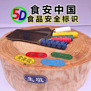 熟标识牌分类厨房红色标贴酒店洗碗池菜墩半成品砧板食堂标志贴和煦