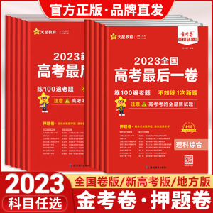 2023金考卷百校联盟高考押题卷新高考全国卷数学理综文综英语文生物理化学政治历史地理临考预测卷广东福建湖南北高考最后一卷