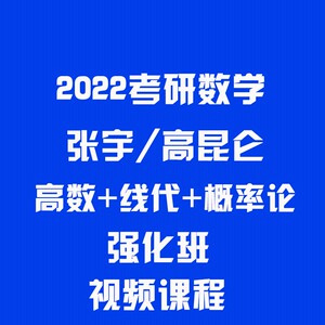 2022张宇高昆仑考研数学数一二数三高数线代概率论强化班视频课程