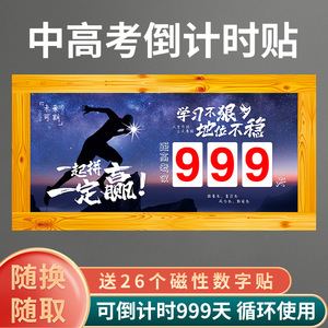 2024年中考高考倒计时提醒牌磁性牌墙贴班级教室考试定制吊历加油励志黑板学生初中挂墙距离贴画白板日历挂历