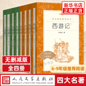 四大名著原著正版 全套8册 红楼梦西游记三国演义水浒传 6-9年级配套快乐读书吧五下七九年级初中小学生课外阅读书 人民文学出版社