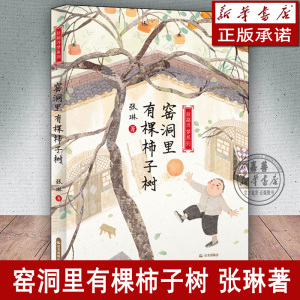 【新华书店 正版图书】窑洞里有棵柿子树 丝路寻梦系列 张琳 果野和其父亲的故事 人类命运共同体 晨光出版社