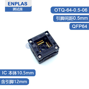 ENPLAS日本原装OTQ-64-0.5-06/烧录座/编程座/QFP64测试座