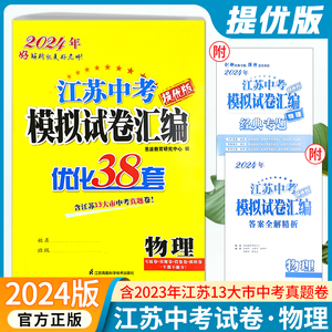 2024版恩波江苏省13大市中考试卷汇编提优版优化38套物理超详解析十三大市真题模拟卷分类初中九年级总复习试题初三总复习考试试卷