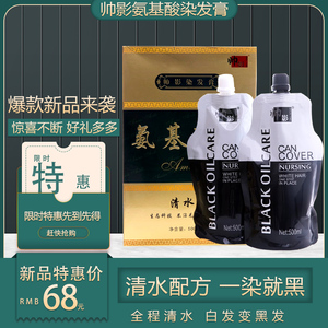 帅影氨基酸染发膏