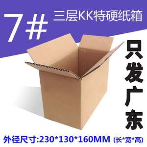 三层7号直供硬纸箱电商快递广州深圳228*130*160mm只发广东