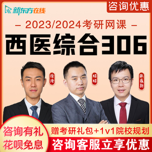 新东方西医综合2023医学考研徐琦课程306昭昭考研西综专硕网课