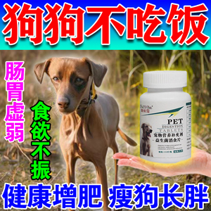 狗狗消食片开胃助消化宠物厌挑食不吃饭狗粮健胃增肥长肉快速长胖